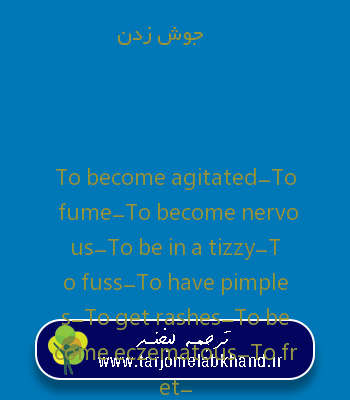 جوش زدن به انگلیسی
